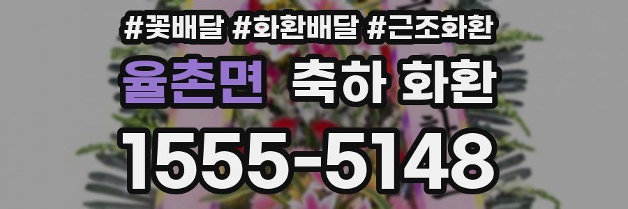 율촌면 축하 화환
