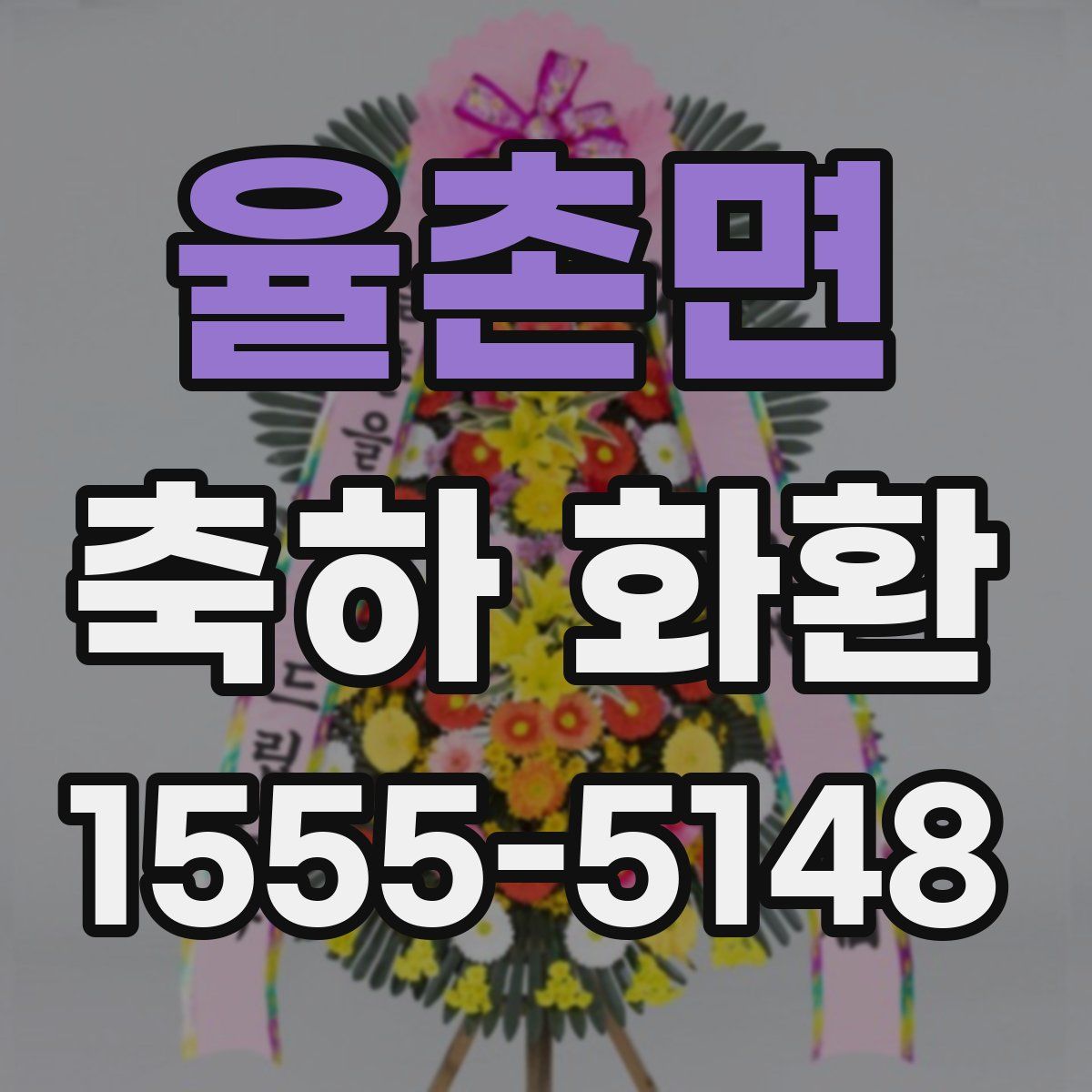 율촌면 축하 화환