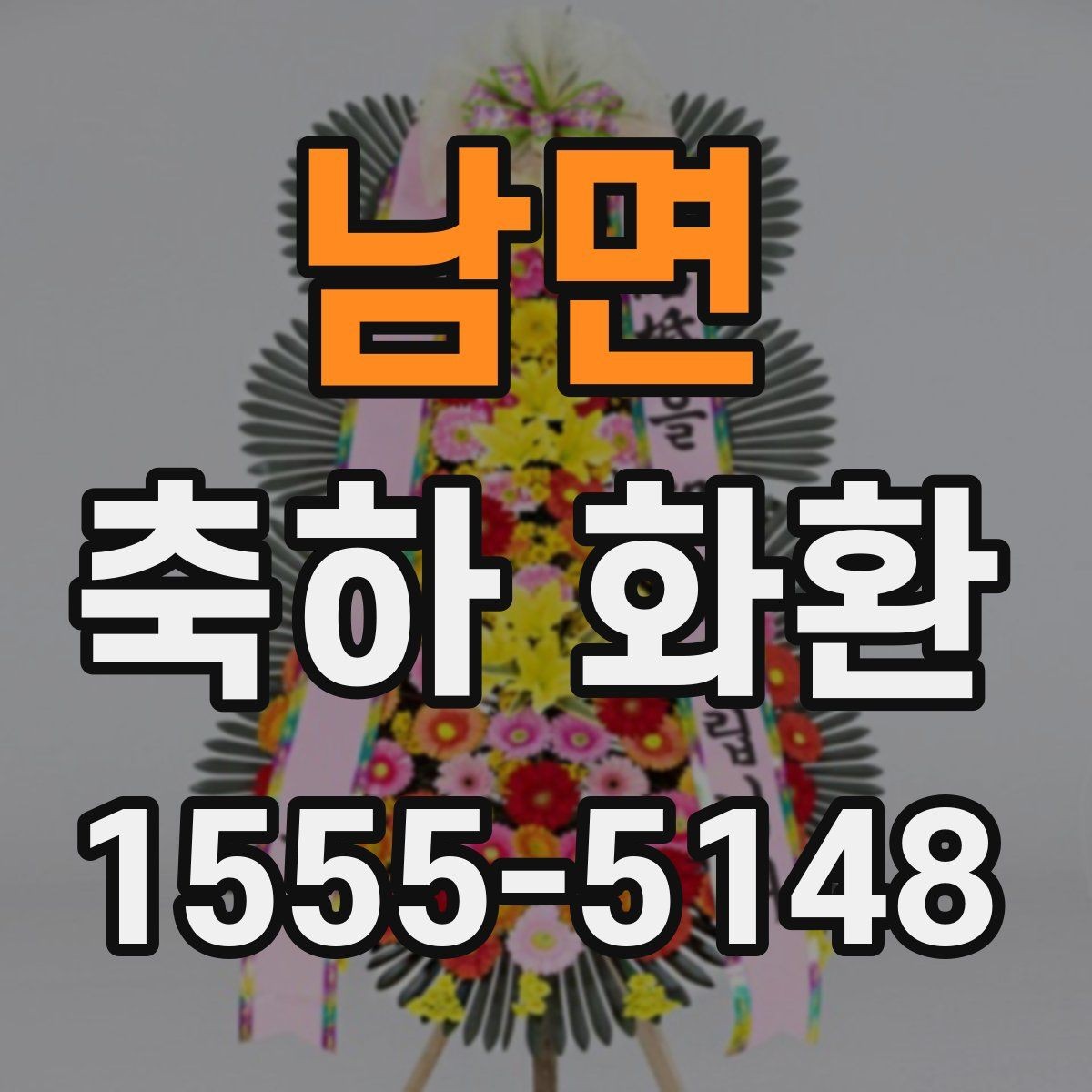 남면 축하 화환 문구 작성이 막막할 때 참고할 점