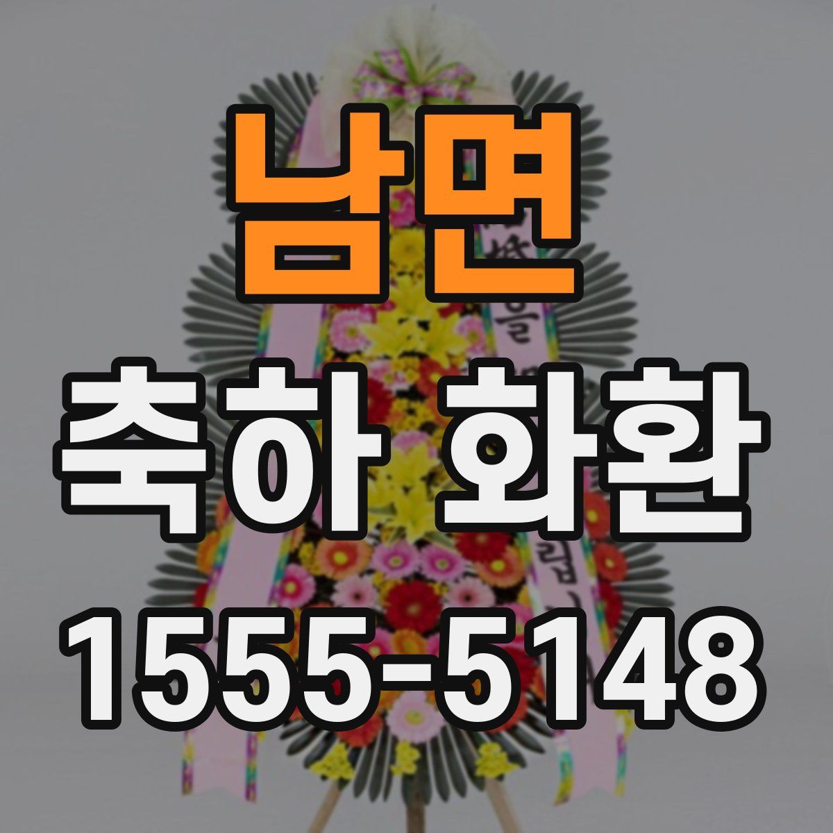 남면 축하 화환