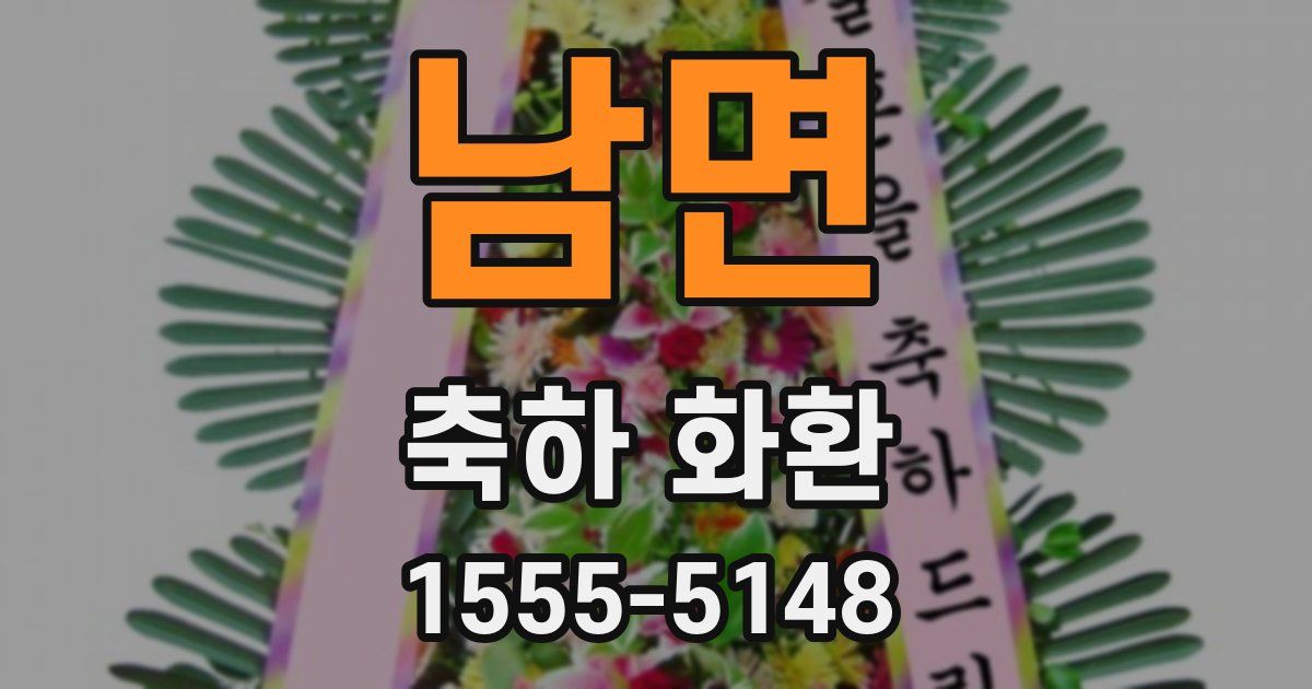 남면 축하 화환