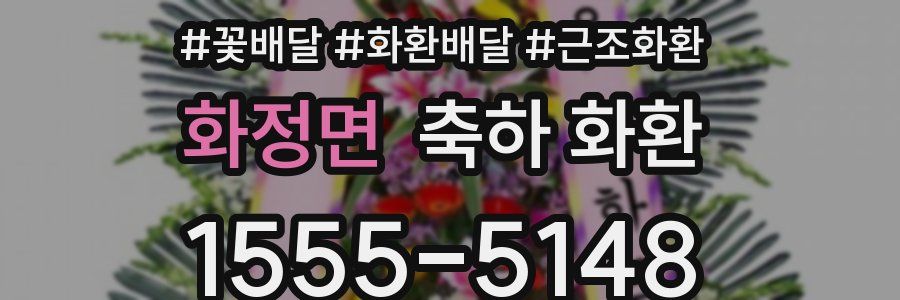 화정면 축하 화환