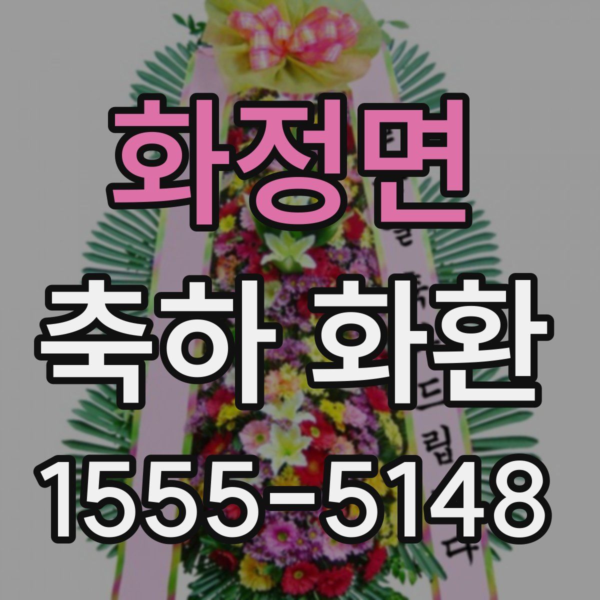 화정면 축하 화환