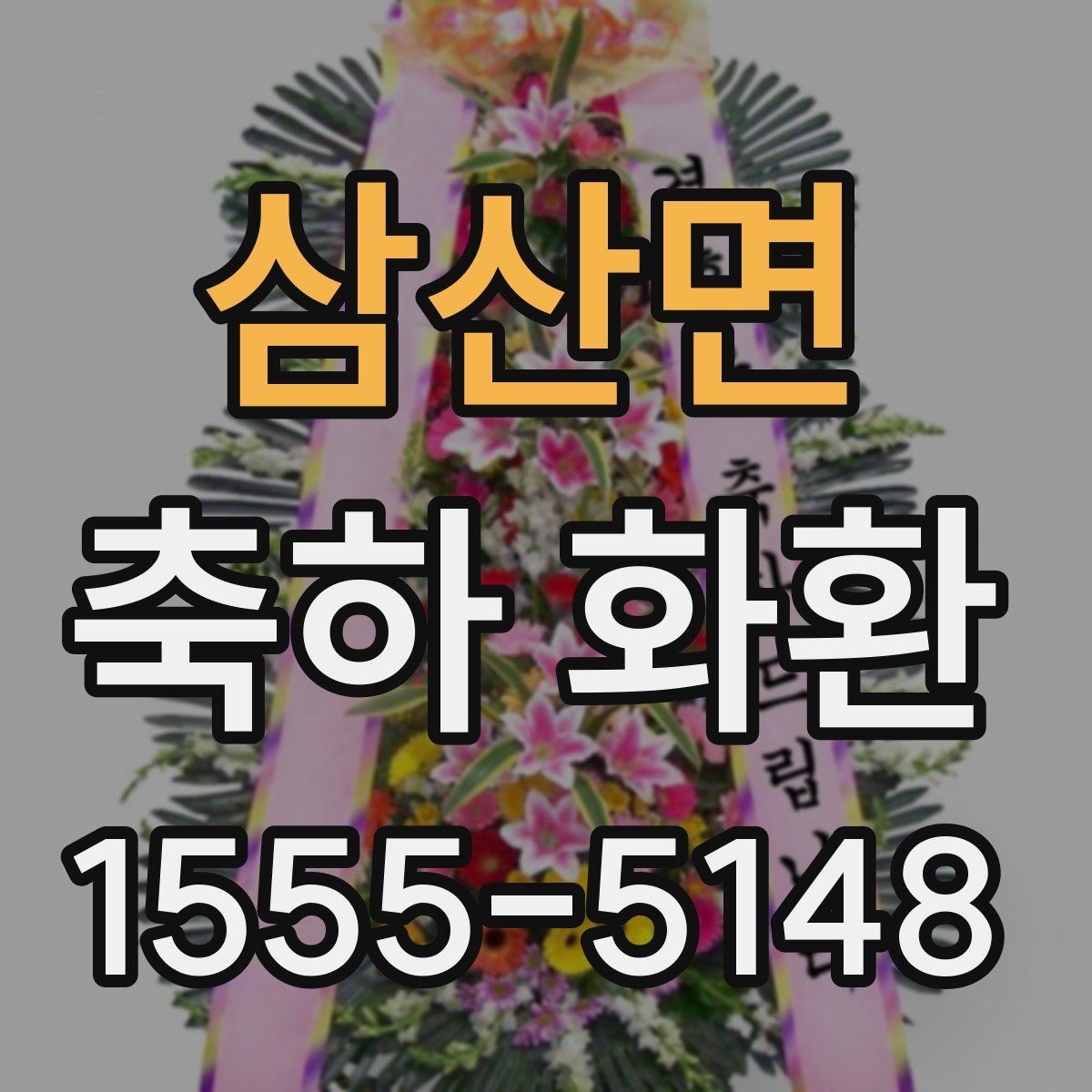 삼산면 축하 화환 크기별로 달라지는 인상