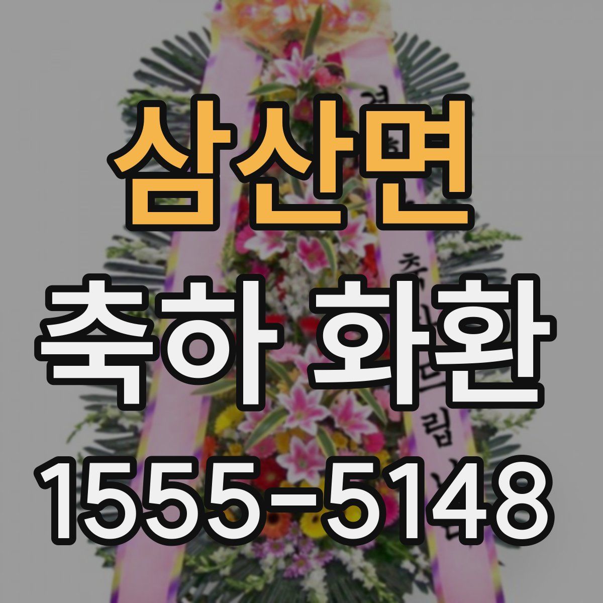 삼산면 축하 화환