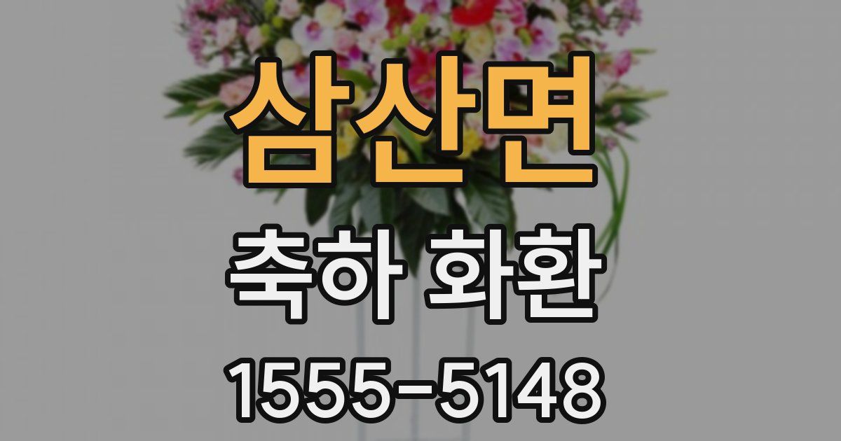 삼산면 축하 화환
