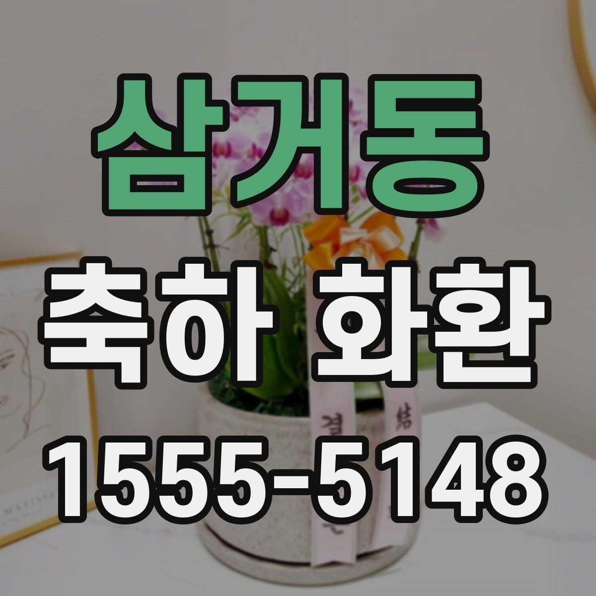 삼거동 축하 화환 행사용 문구를 자연스럽게 쓰는 법