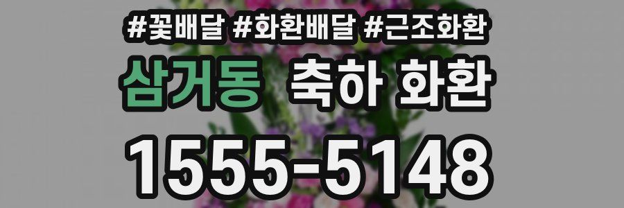 삼거동 축하 화환