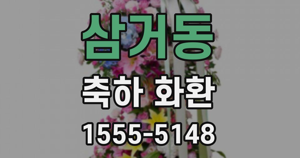 삼거동 축하 화환