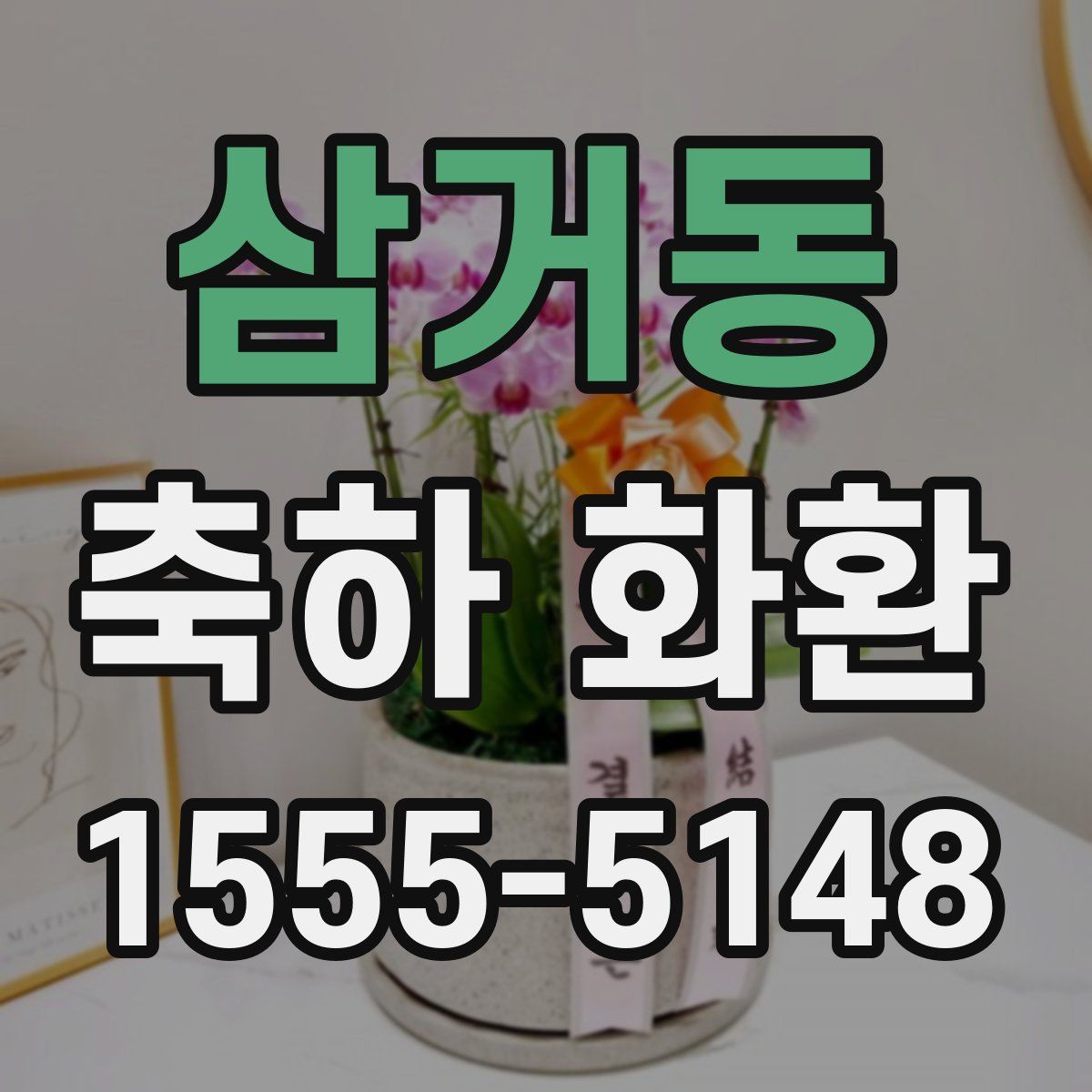 삼거동 축하 화환