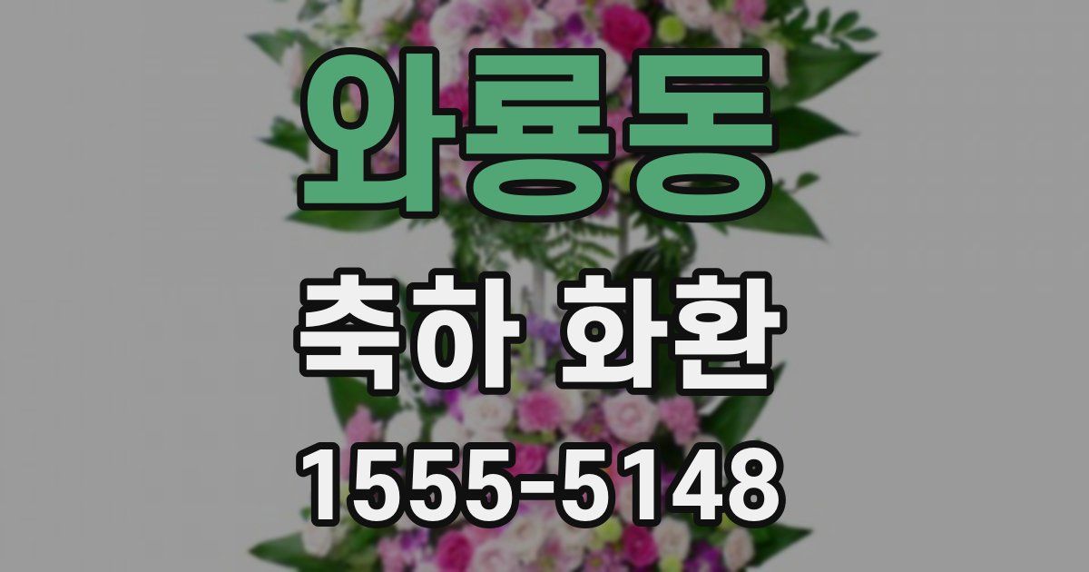 와룡동 축하 화환
