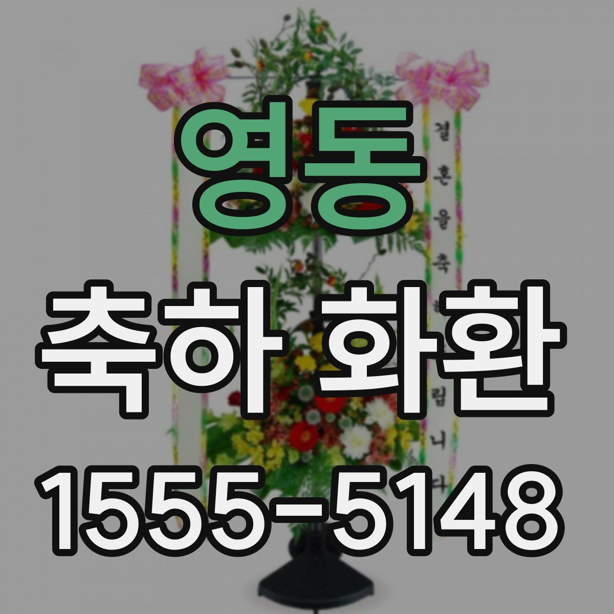 영동 축하 화환