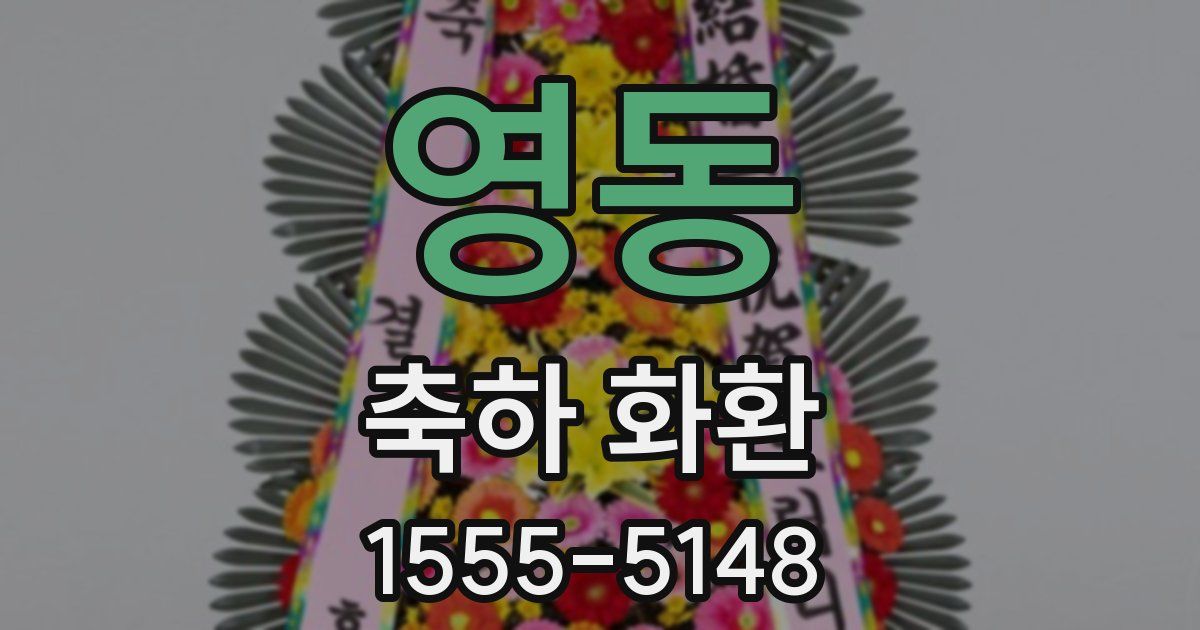 영동 축하 화환