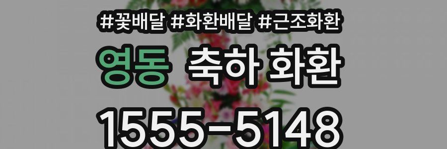 영동 축하 화환