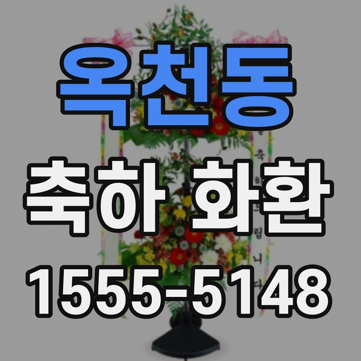 옥천동 축하 화환 설치 후 확인해야 할 사항