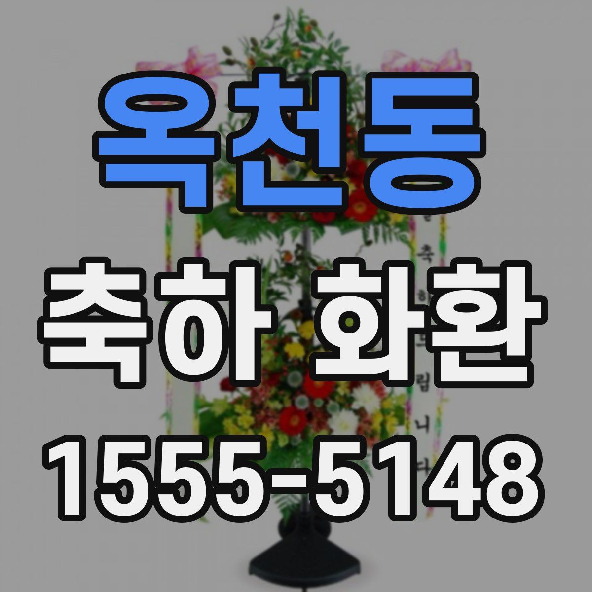 옥천동 축하 화환