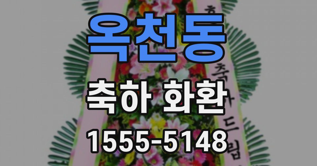 옥천동 축하 화환