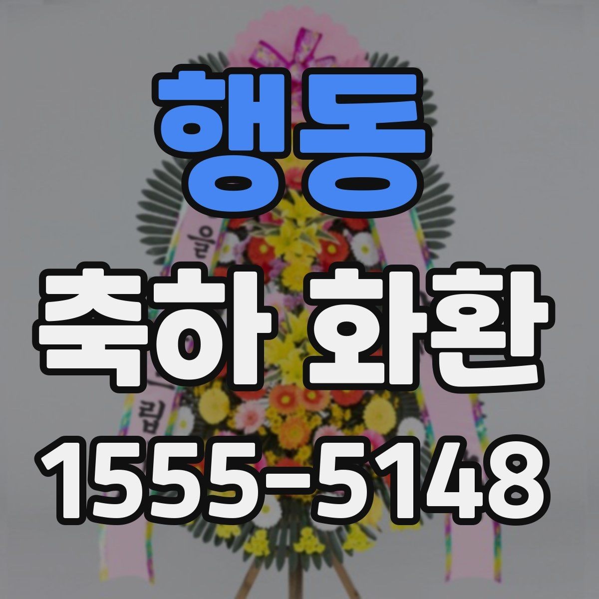 행동 축하 화환 첫 주문 전에 알아두면 좋은 점