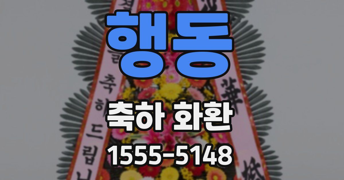 행동 축하 화환