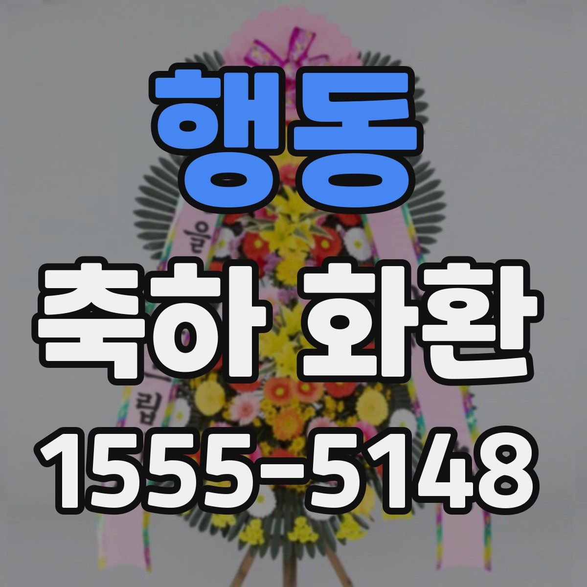 행동 축하 화환