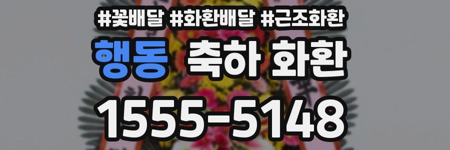 행동 축하 화환