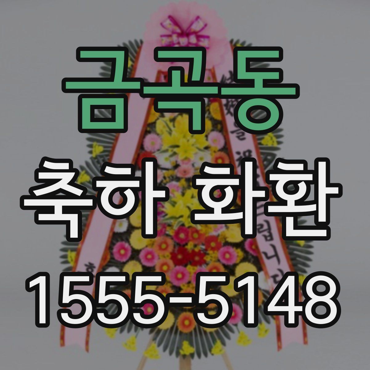 금곡동 축하 화환 주문 후 최종 확인해야 할 내용