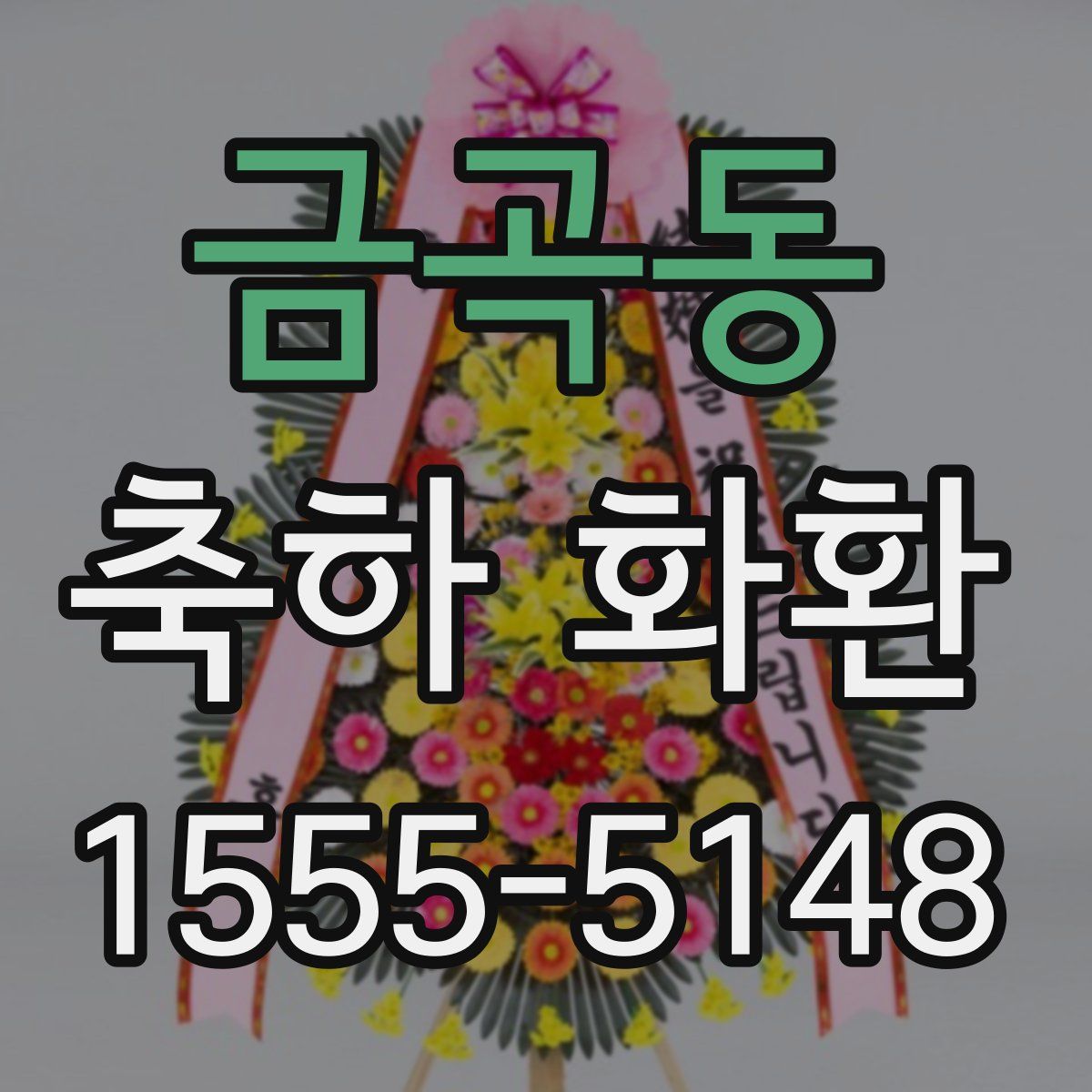 금곡동 축하 화환