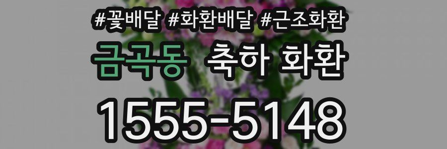 금곡동 축하 화환