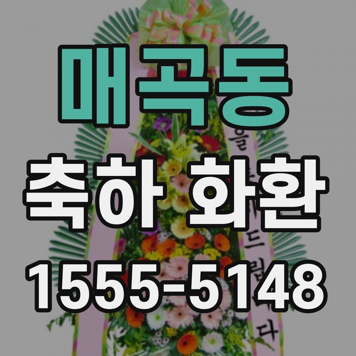 매곡동 축하 화환 행사장 특성에 따른 배송 주의사항