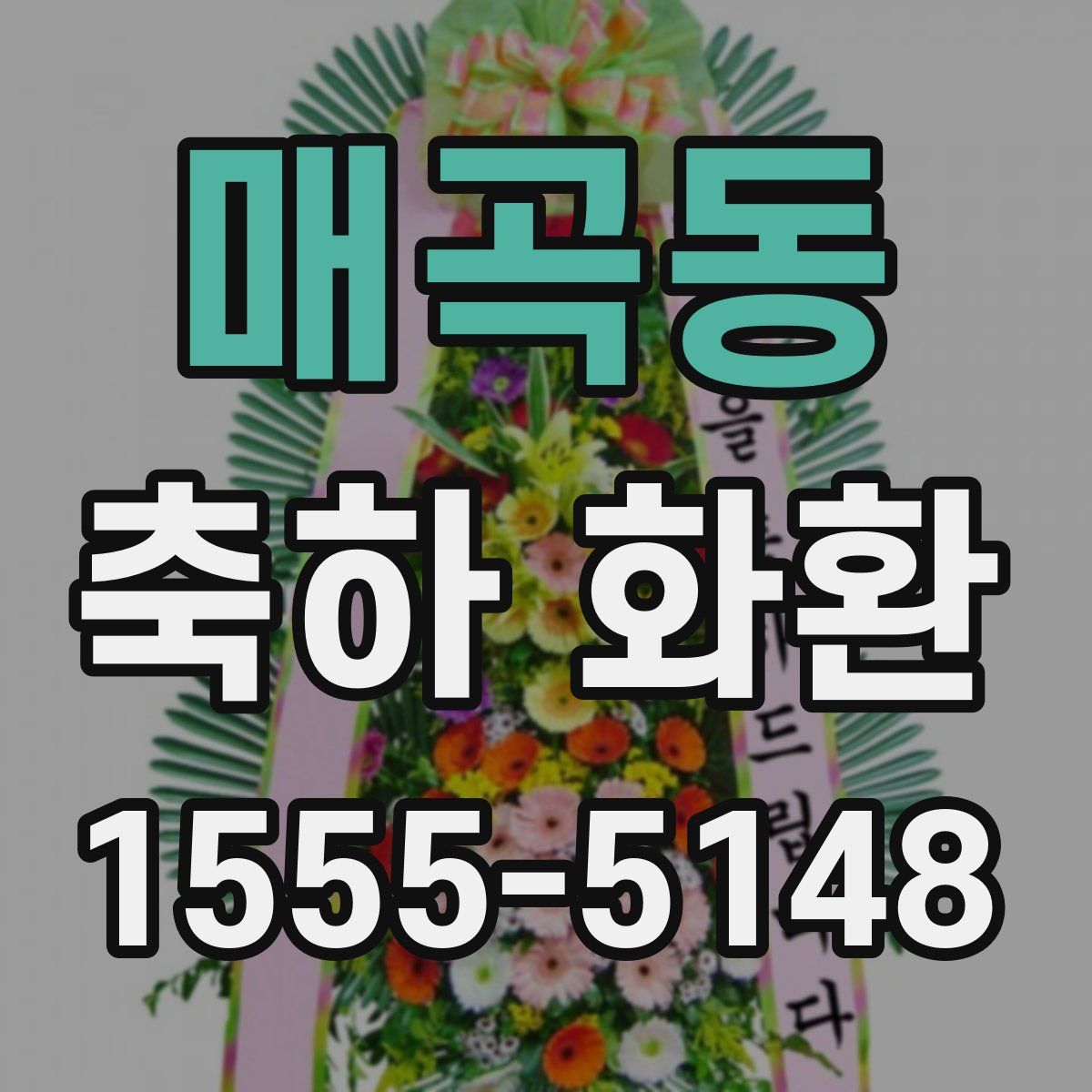 매곡동 축하 화환