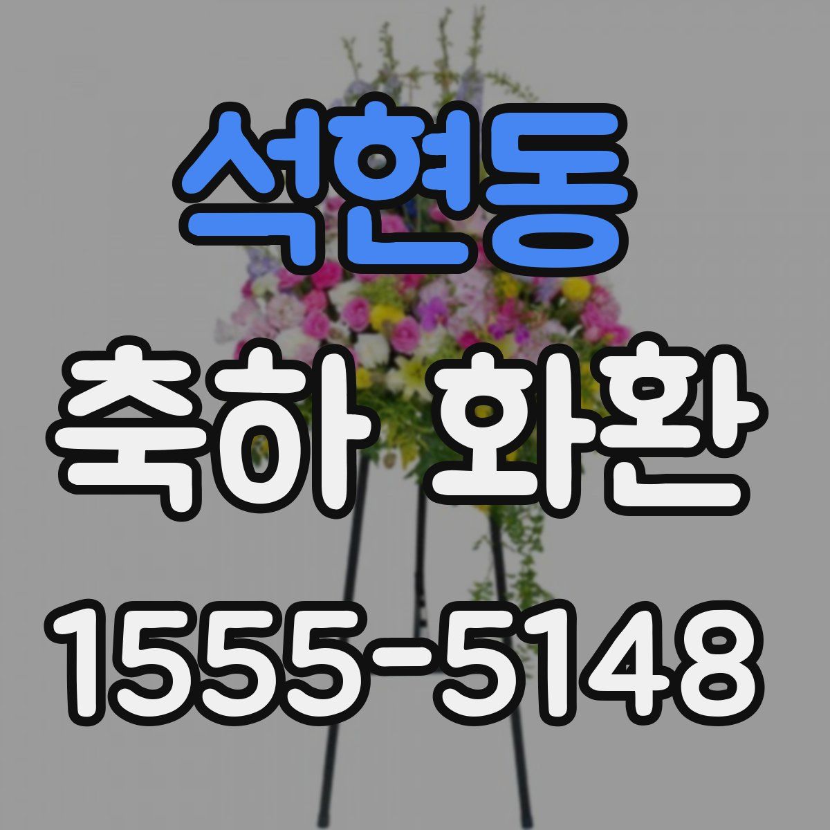 석현동 축하 화환
