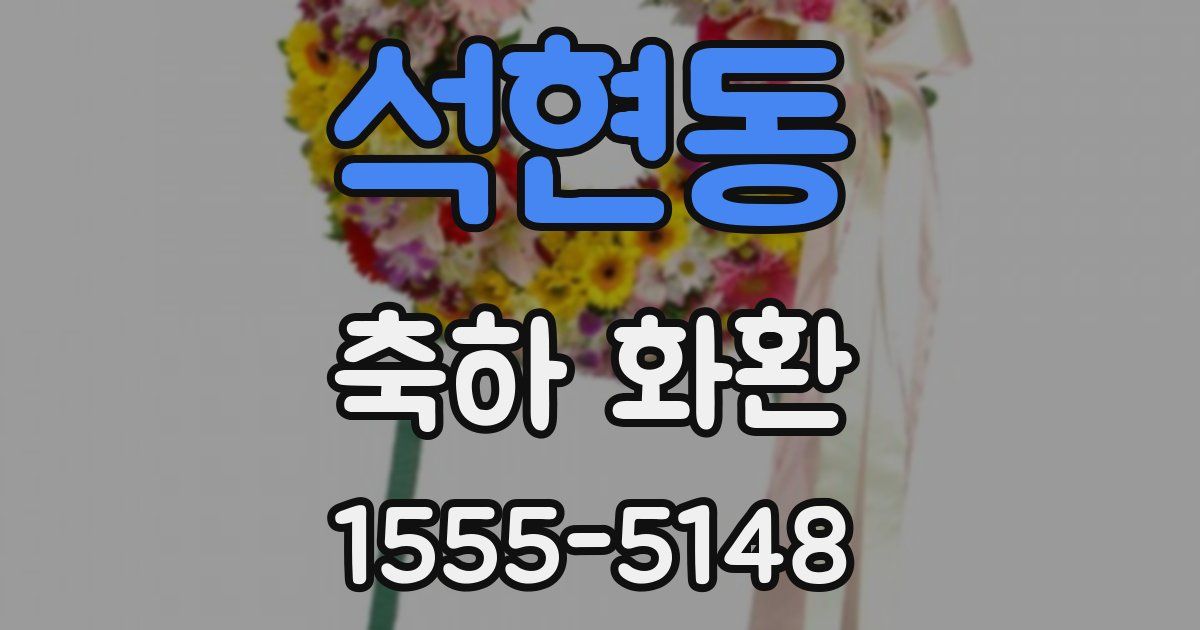 석현동 축하 화환
