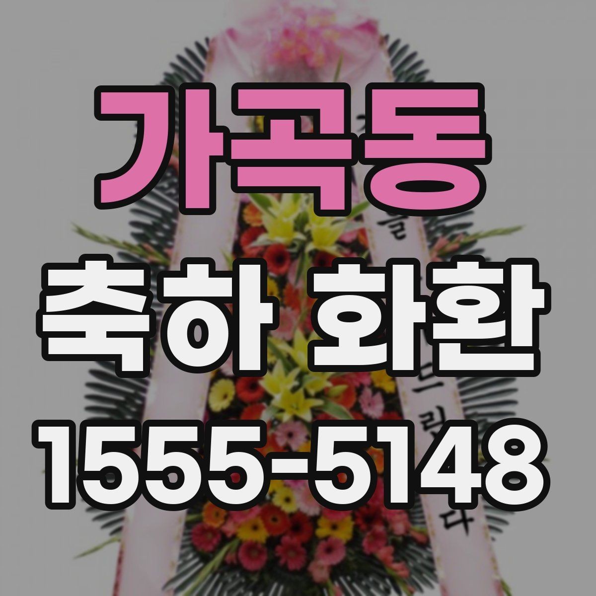 가곡동 축하 화환 업종별로 어울리는 스타일