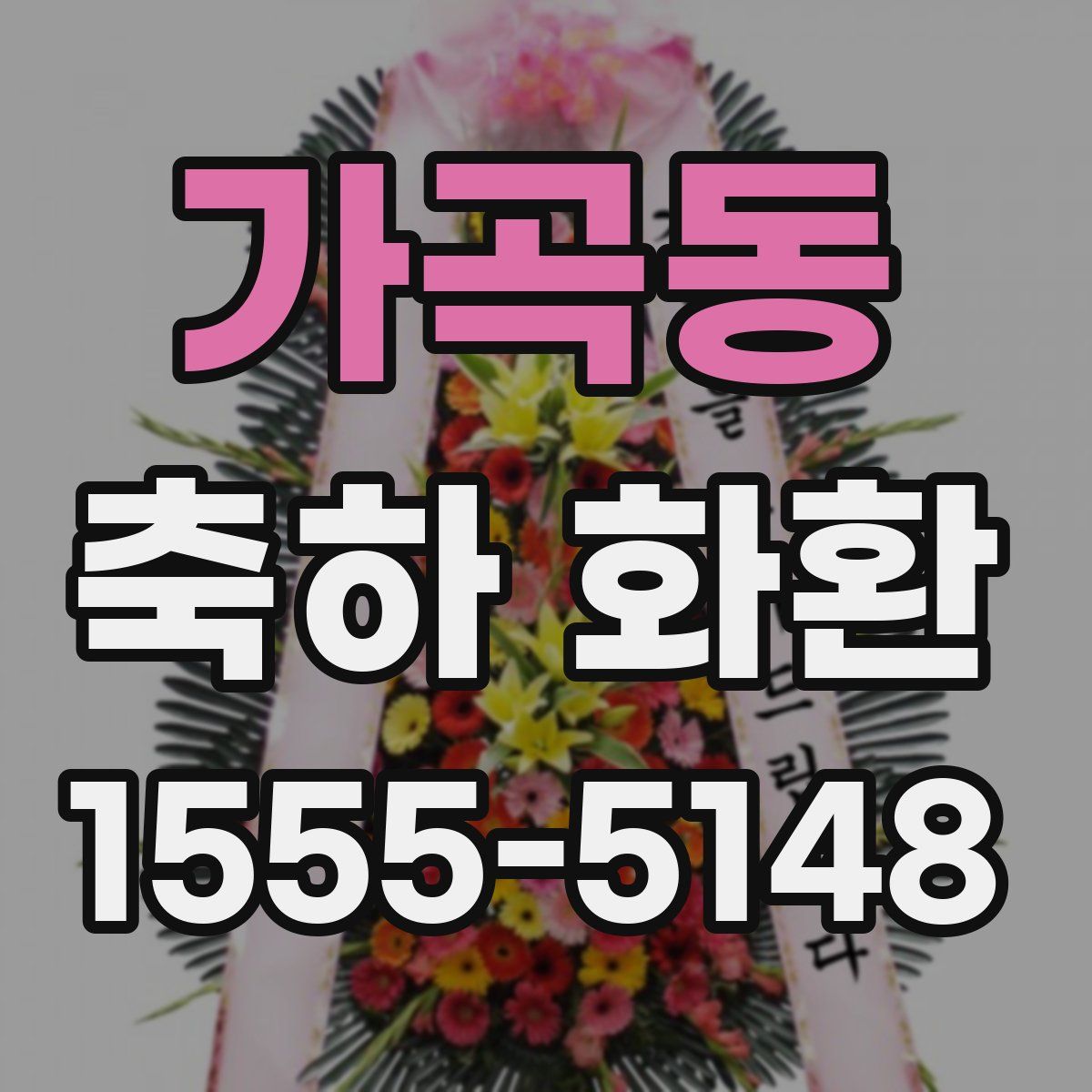 가곡동 축하 화환