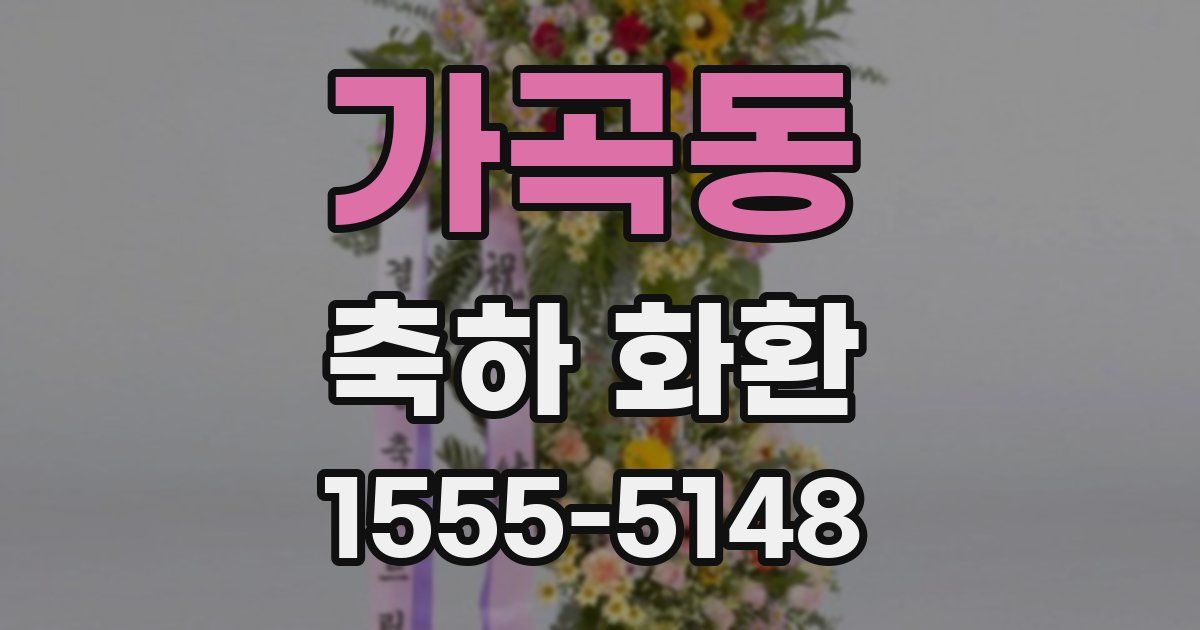 가곡동 축하 화환