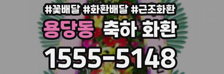 용당동 축하 화환