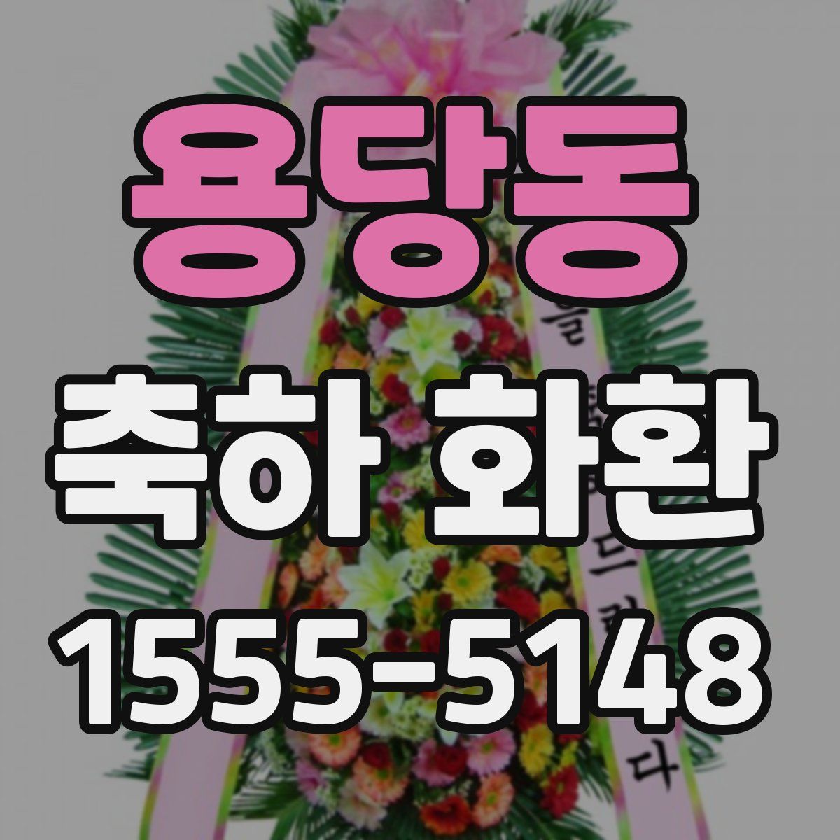 용당동 축하 화환