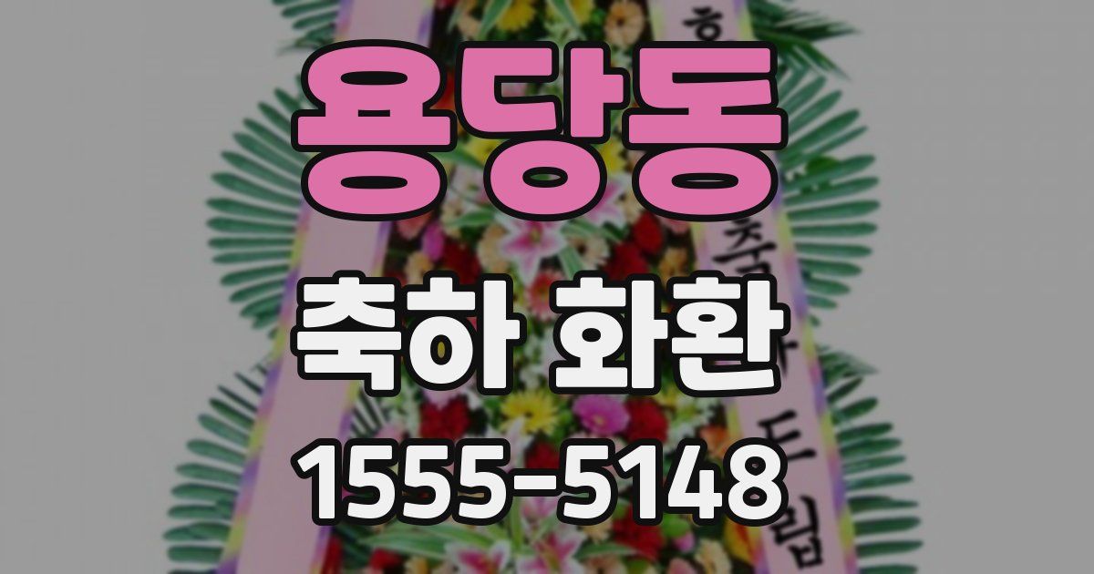 용당동 축하 화환