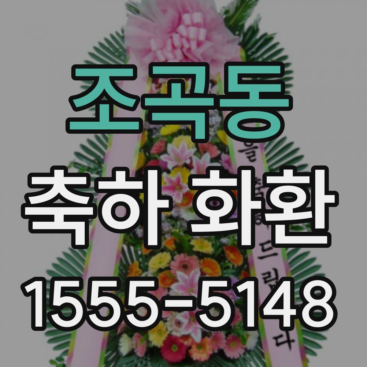조곡동 축하 화환
