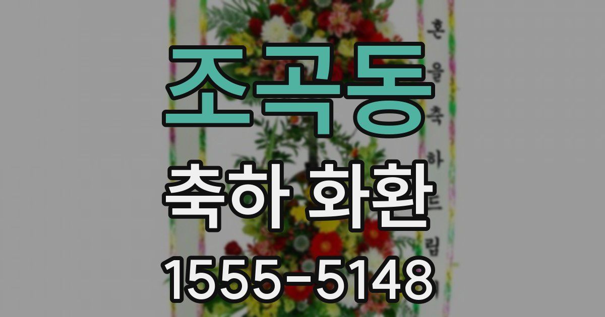 조곡동 축하 화환