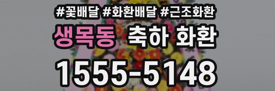 생목동 축하 화환