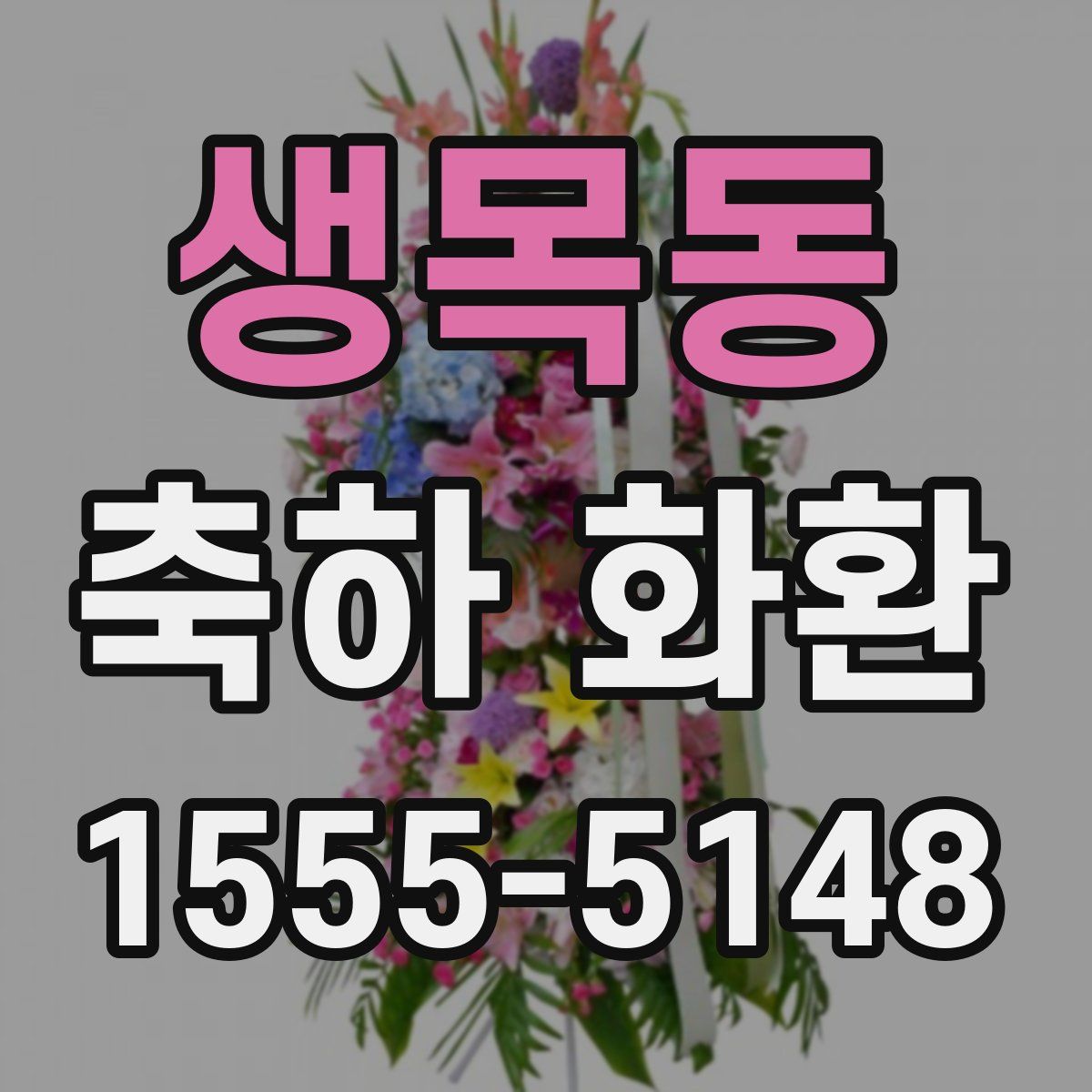 생목동 축하 화환
