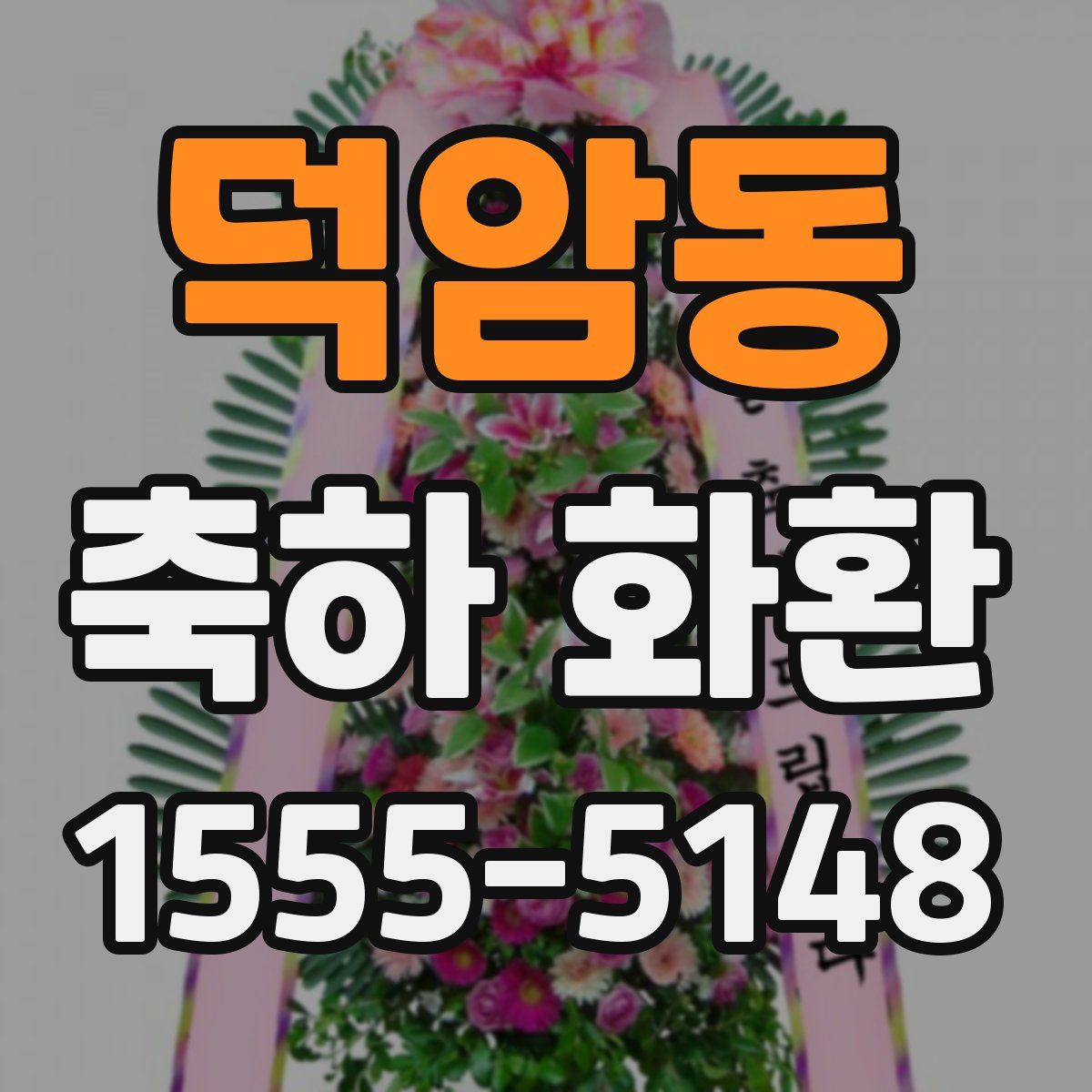 덕암동 축하 화환