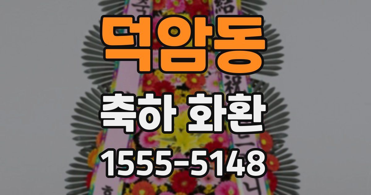 덕암동 축하 화환