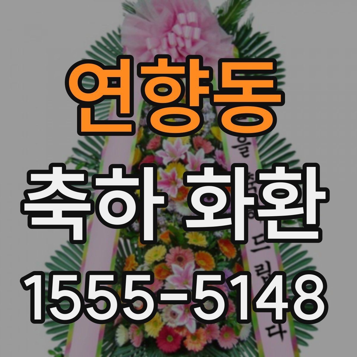 연향동 축하 화환 가격대별 구성 살펴보기