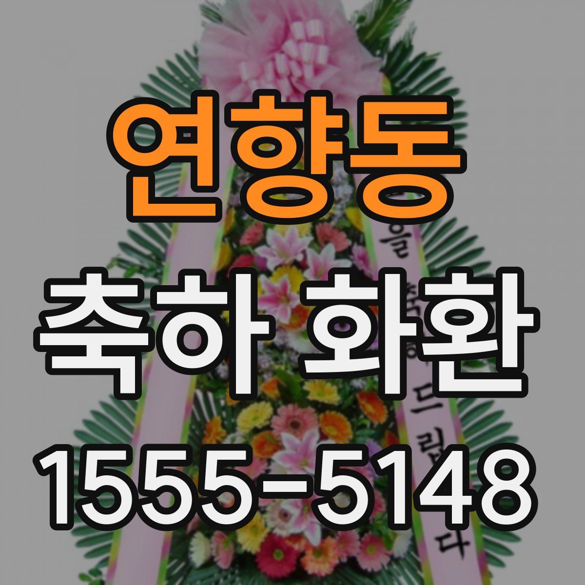 연향동 축하 화환