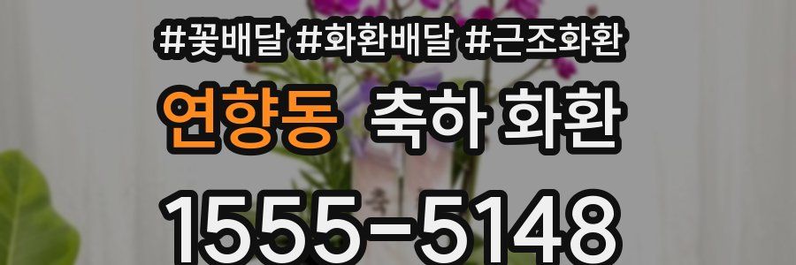 연향동 축하 화환