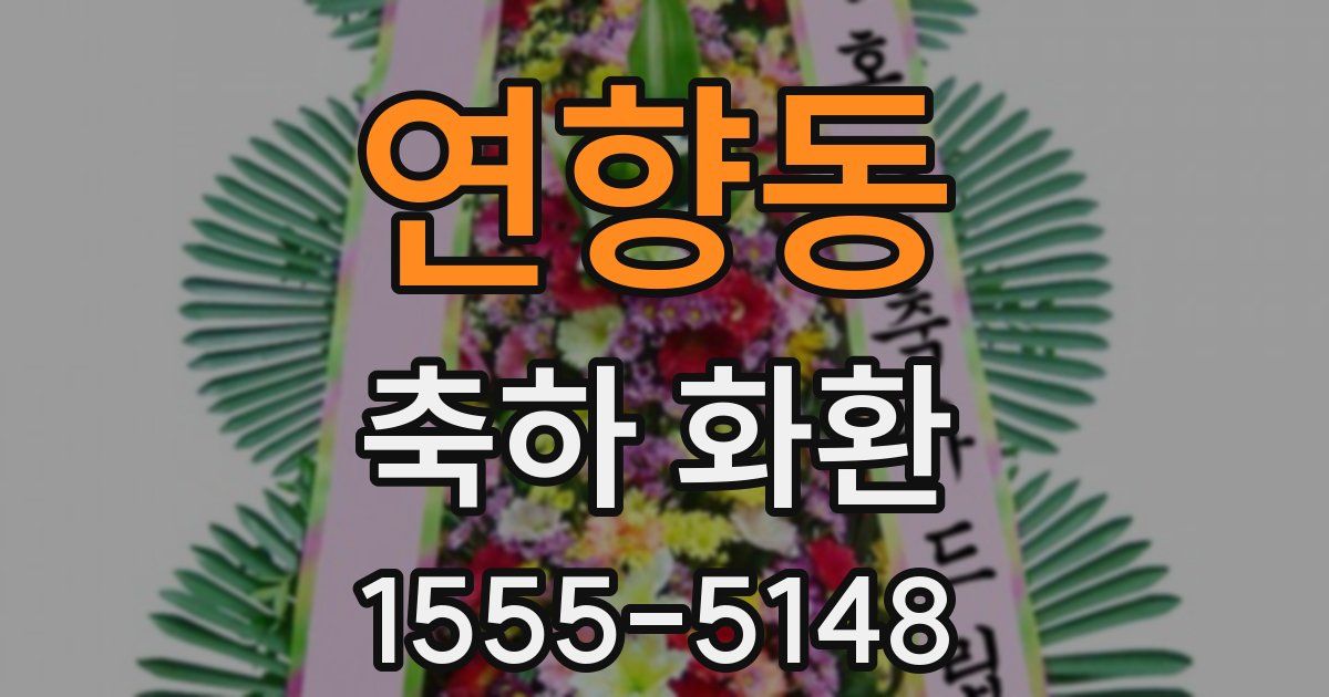 연향동 축하 화환