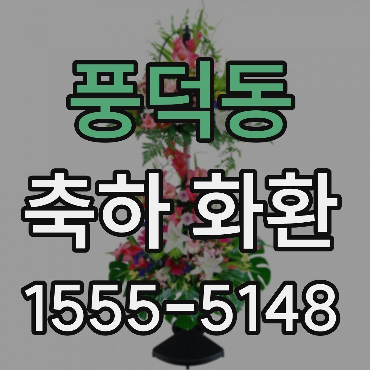 풍덕동 축하 화환 실제 주문 전 비교할 사항