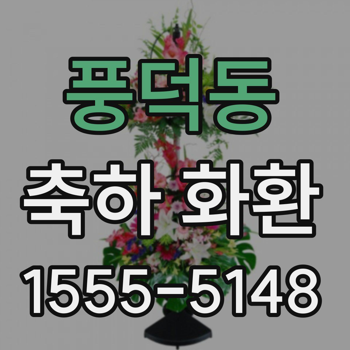 풍덕동 축하 화환